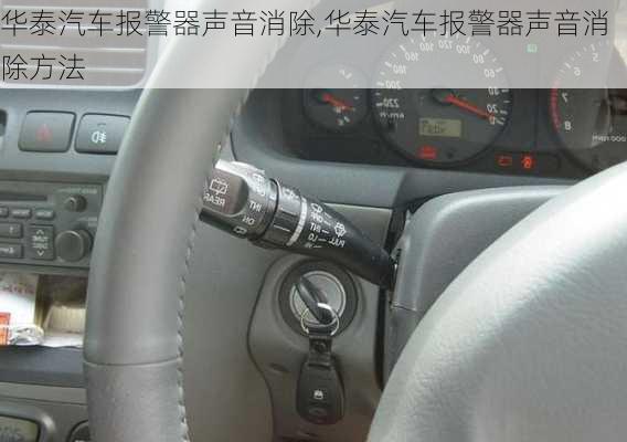 华泰汽车报警器声音消除,华泰汽车报警器声音消除方法