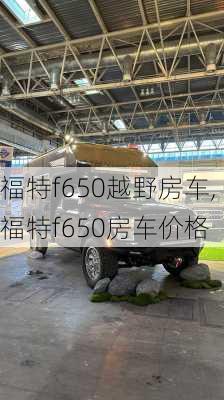 福特f650越野房车,福特f650房车价格