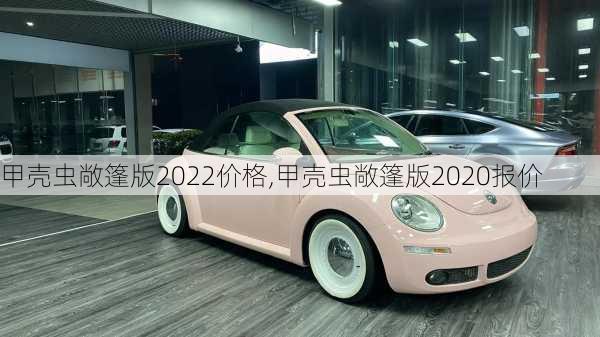 甲壳虫敞篷版2022价格,甲壳虫敞篷版2020报价