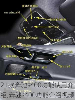 21款奔驰s400功能使用介绍,奔驰s400功能介绍视频