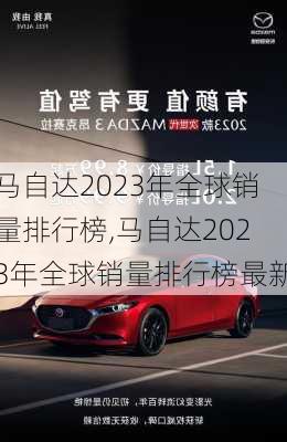 马自达2023年全球销量排行榜,马自达2023年全球销量排行榜最新