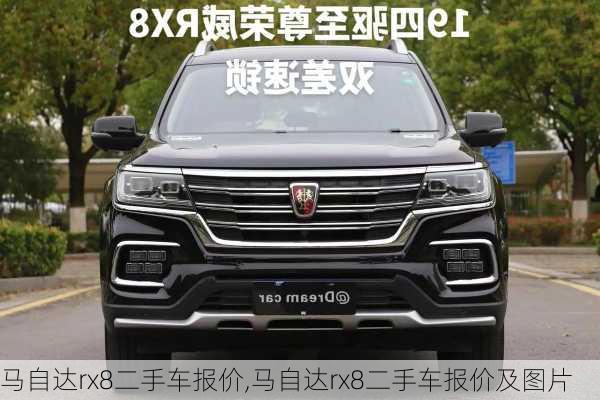 马自达rx8二手车报价,马自达rx8二手车报价及图片