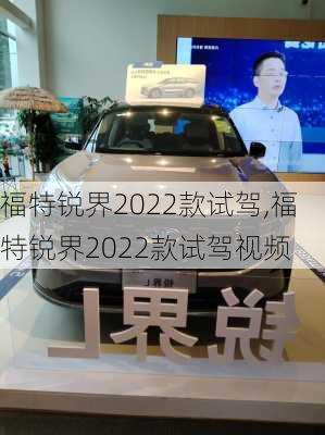 福特锐界2022款试驾,福特锐界2022款试驾视频