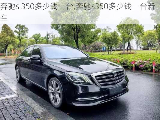 奔驰s 350多少钱一台,奔驰s350多少钱一台新车