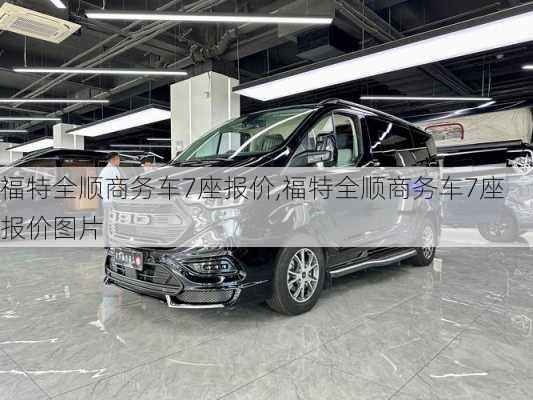 福特全顺商务车7座报价,福特全顺商务车7座报价图片