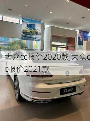 大众cc报价2020款,大众cc报价2021款