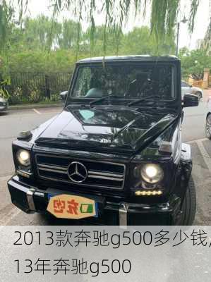 2013款奔驰g500多少钱,13年奔驰g500