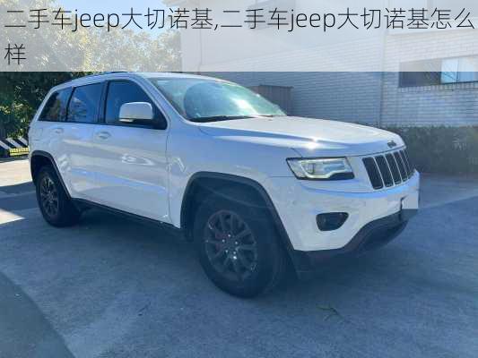 二手车jeep大切诺基,二手车jeep大切诺基怎么样