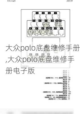 大众polo底盘维修手册,大众polo底盘维修手册电子版