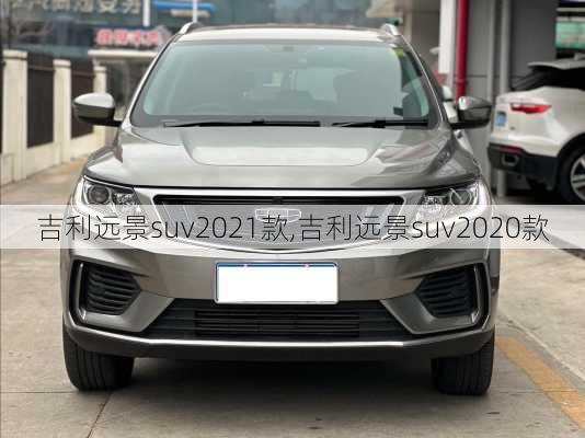 吉利远景suv2021款,吉利远景suv2020款