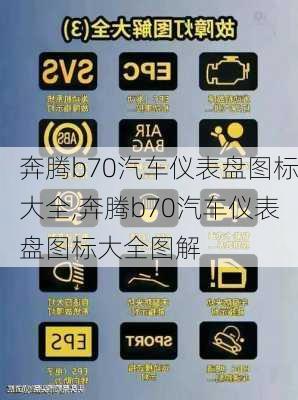 奔腾b70汽车仪表盘图标大全,奔腾b70汽车仪表盘图标大全图解