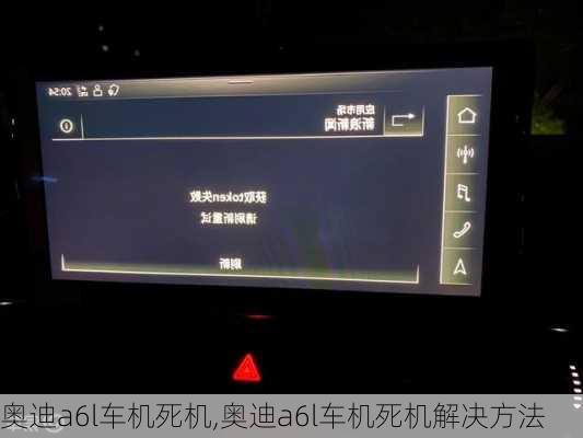 奥迪a6l车机死机,奥迪a6l车机死机解决方法