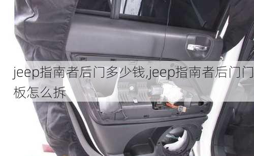 jeep指南者后门多少钱,jeep指南者后门门板怎么拆