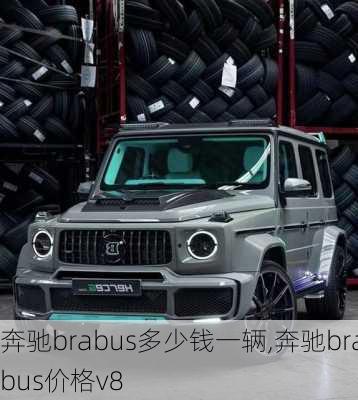 奔驰brabus多少钱一辆,奔驰brabus价格v8