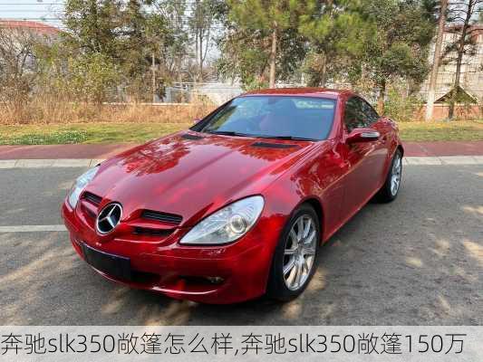 奔驰slk350敞篷怎么样,奔驰slk350敞篷150万