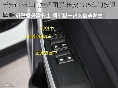 长安cs35车门按钮图解,长安cs35车门按钮图解大全