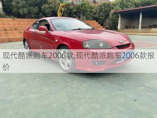 现代酷派跑车2006款,现代酷派跑车2006款报价