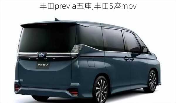 丰田previa五座,丰田5座mpv