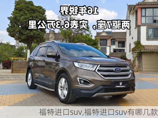 福特进口suv,福特进口suv有哪几款