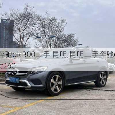 奔驰glc300二手 昆明,昆明二手奔驰glc260