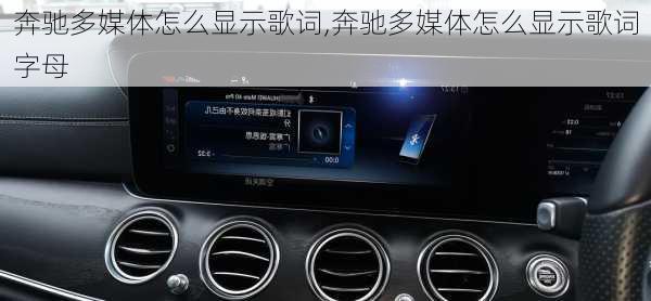 奔驰多媒体怎么显示歌词,奔驰多媒体怎么显示歌词字母