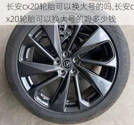 长安cx20轮胎可以换大号的吗,长安cx20轮胎可以换大号的吗多少钱