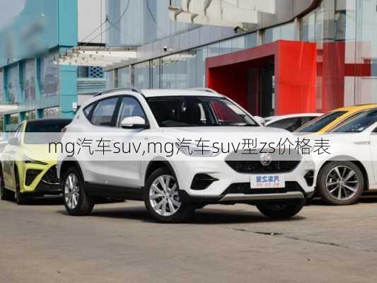 mg汽车suv,mg汽车suv型zs价格表