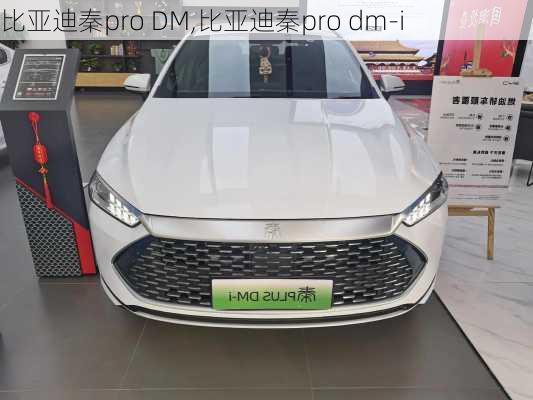 比亚迪秦pro DM,比亚迪秦pro dm-i