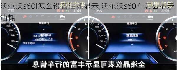 沃尔沃s60l怎么设置油耗显示,沃尔沃s60车怎么显示油耗