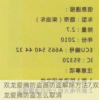 双龙爱腾防盗器防盗解除方法?,双龙爱腾防盗怎么取消