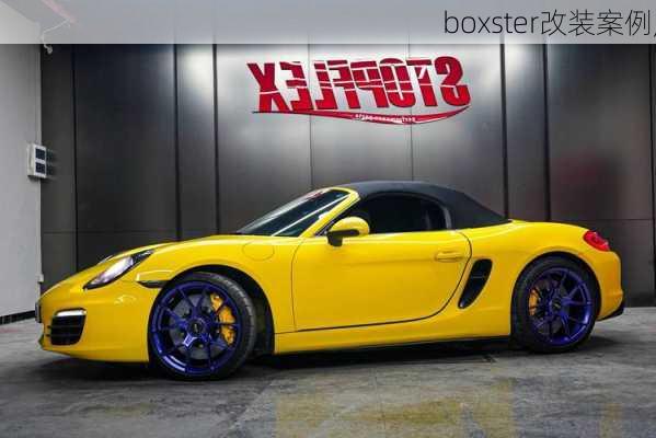 boxster改装案例,