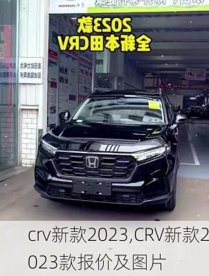 crv新款2023,CRV新款2023款报价及图片