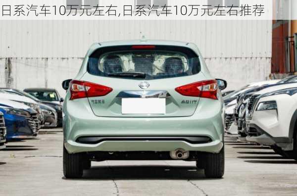 日系汽车10万元左右,日系汽车10万元左右推荐