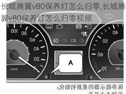 长城腾翼v80保养灯怎么归零,长城腾翼v80保养灯怎么归零视频