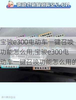 宝骏e300电动车一键召唤功能怎么用,宝骏e300电动车一键召唤功能怎么用的