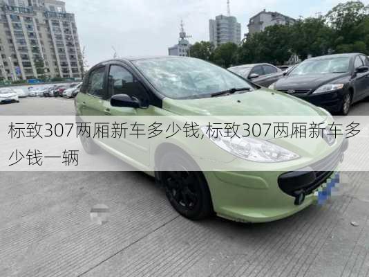 标致307两厢新车多少钱,标致307两厢新车多少钱一辆