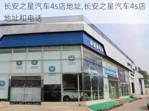 长安之星汽车4s店地址,长安之星汽车4s店地址和电话