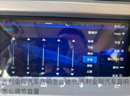 吉利金刚汽车音响怎么调节,吉利金刚汽车音响怎么调节音量