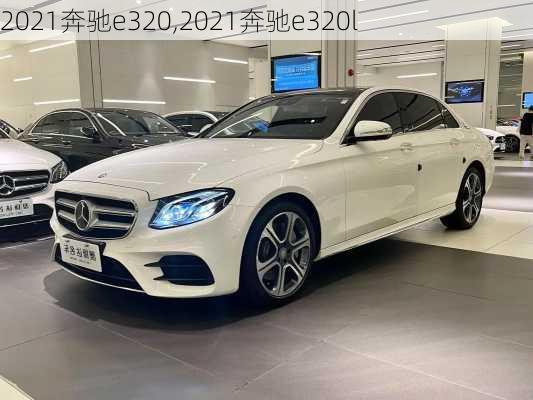 2021奔驰e320,2021奔驰e320l