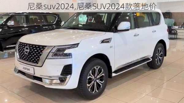 尼桑suv2024,尼桑SUV2024款落地价