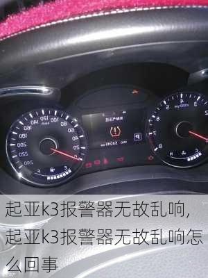 起亚k3报警器无故乱响,起亚k3报警器无故乱响怎么回事