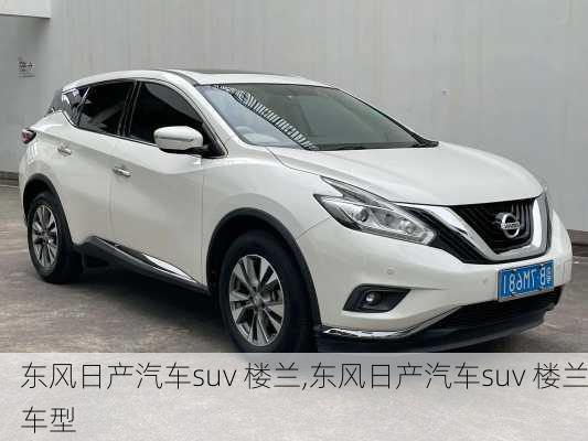 东风日产汽车suv 楼兰,东风日产汽车suv 楼兰车型