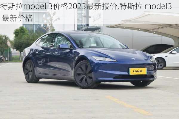 特斯拉model 3价格2023最新报价,特斯拉 model3 最新价格