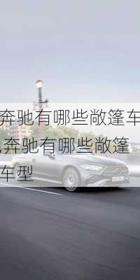 奔驰有哪些敞篷车,奔驰有哪些敞篷车型