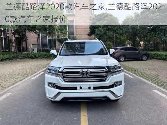 兰德酷路泽2020款汽车之家,兰德酷路泽2020款汽车之家报价