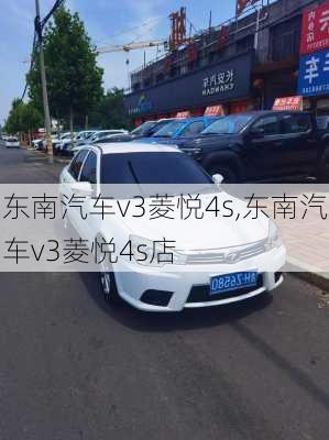 东南汽车v3菱悦4s,东南汽车v3菱悦4s店