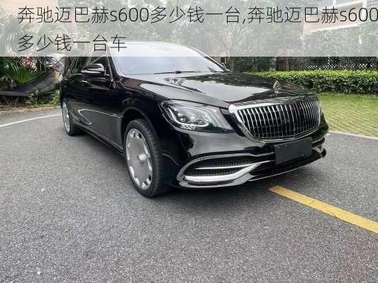 奔驰迈巴赫s600多少钱一台,奔驰迈巴赫s600多少钱一台车