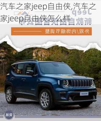 汽车之家jeep自由侠,汽车之家jeep自由侠怎么样