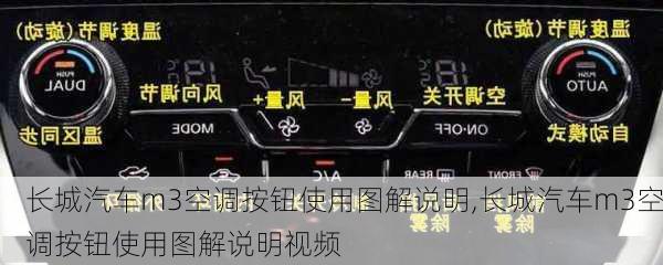 长城汽车m3空调按钮使用图解说明,长城汽车m3空调按钮使用图解说明视频