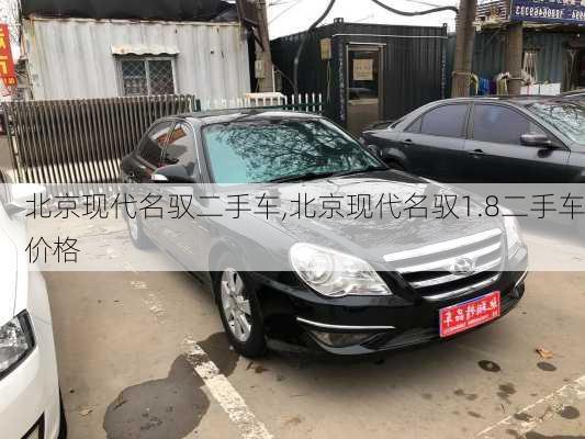 北京现代名驭二手车,北京现代名驭1.8二手车价格